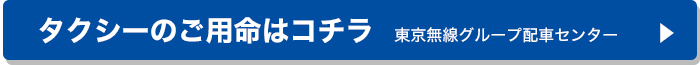 東京無線タクシーへ