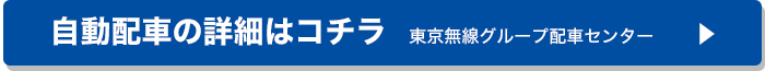 東京無線タクシーへ