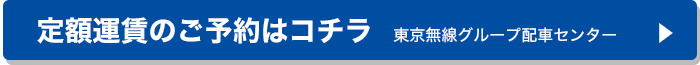 東京無線タクシーへ
